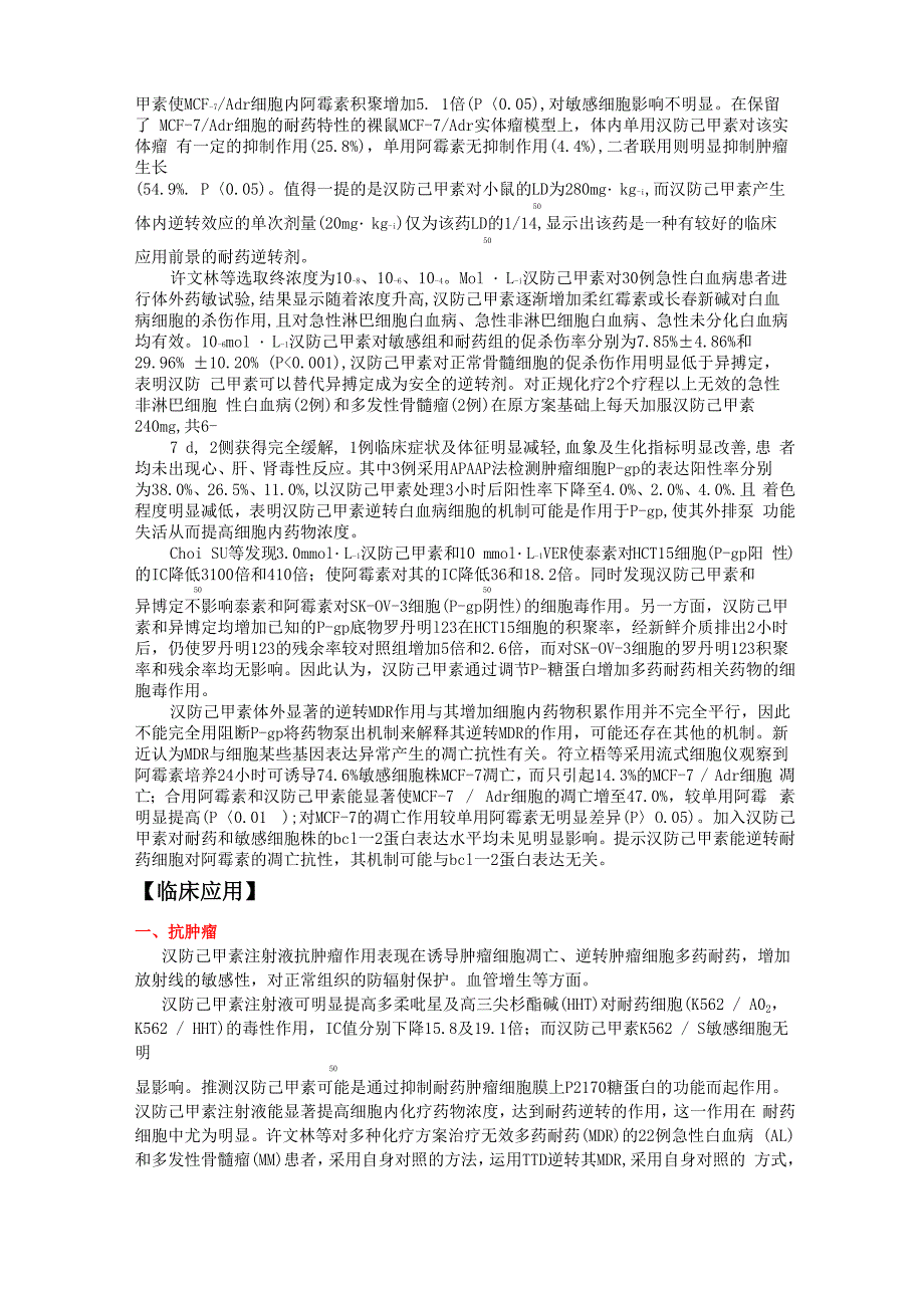 汉防己甲素注射液在肿瘤、矽肺、肝炎等临床治疗中使用指南_第3页