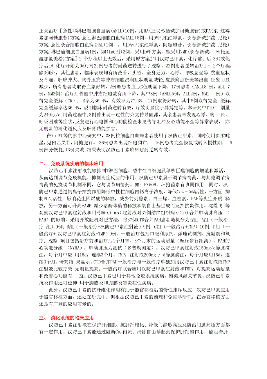 汉防己甲素注射液在肿瘤、矽肺、肝炎等临床治疗中使用指南_第4页