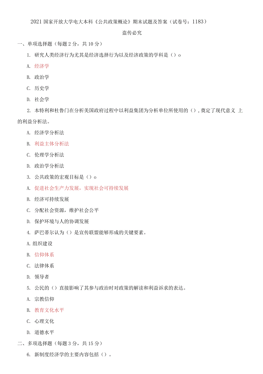 精编2021国家开放大学电大本科《公共政策概论》期末试题及答案（试卷号：1183）_第1页