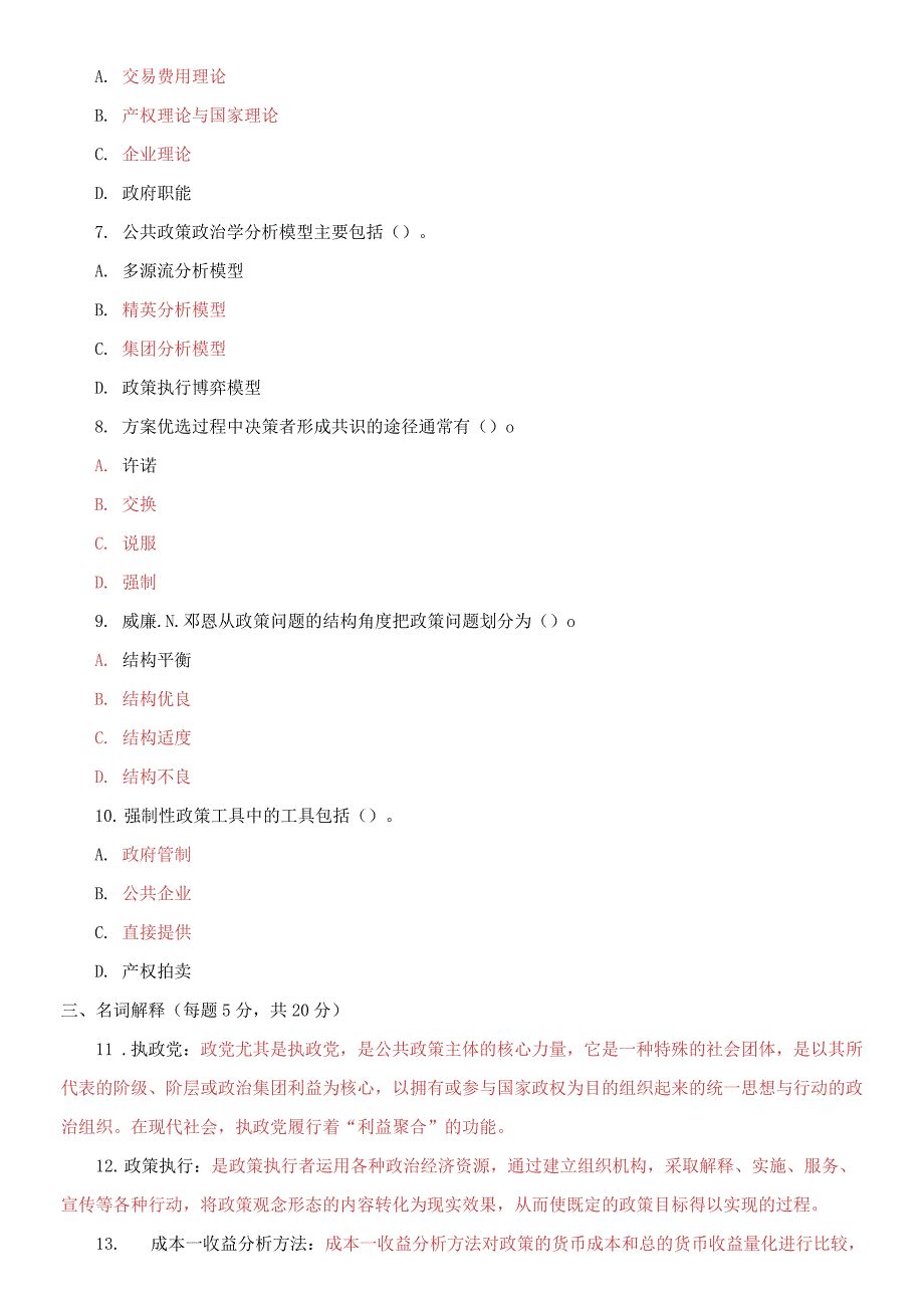 精编2021国家开放大学电大本科《公共政策概论》期末试题及答案（试卷号：1183）_第2页