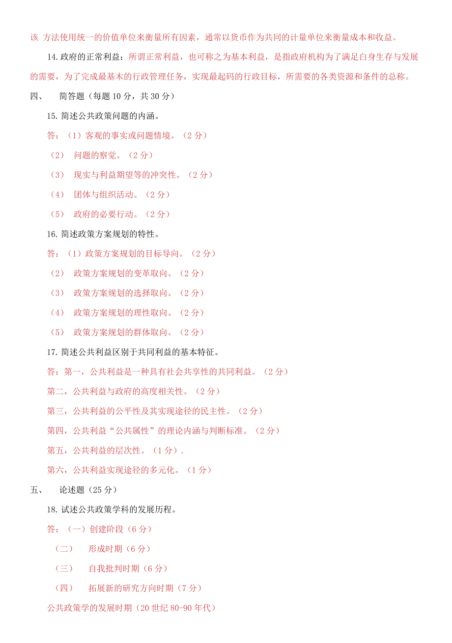 精编2021国家开放大学电大本科《公共政策概论》期末试题及答案（试卷号：1183）_第3页