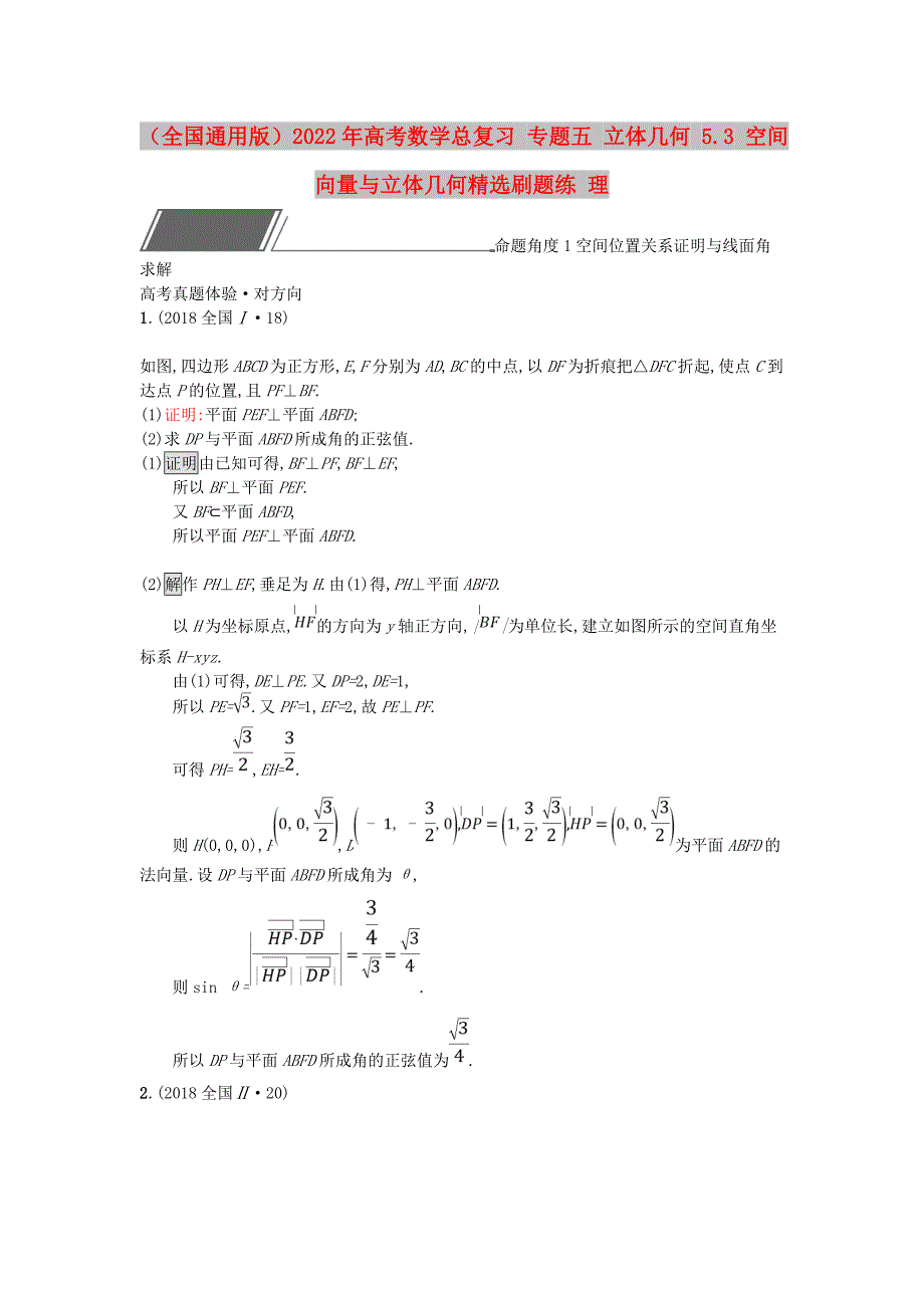 （全国通用版）2022年高考数学总复习 专题五 立体几何 5.3 空间向量与立体几何精选刷题练 理_第1页