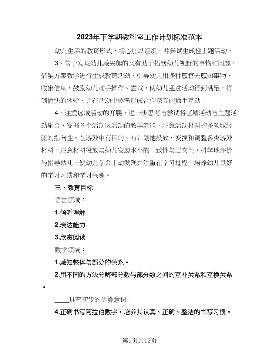 2023年下学期教科室工作计划标准范本（二篇）.doc_第1页