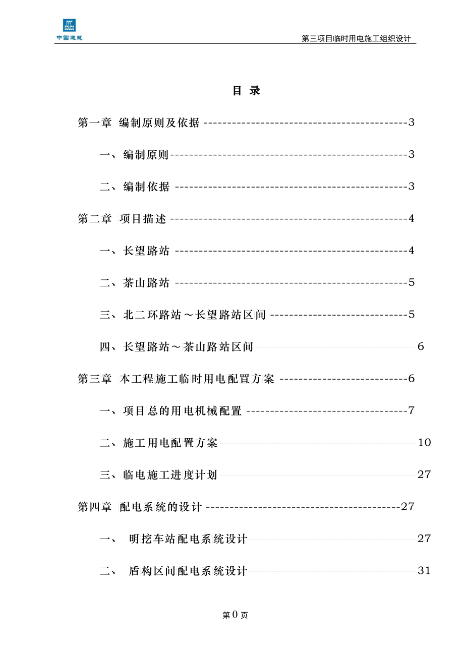 地铁第三项目部临时用电施工组织设计_第1页