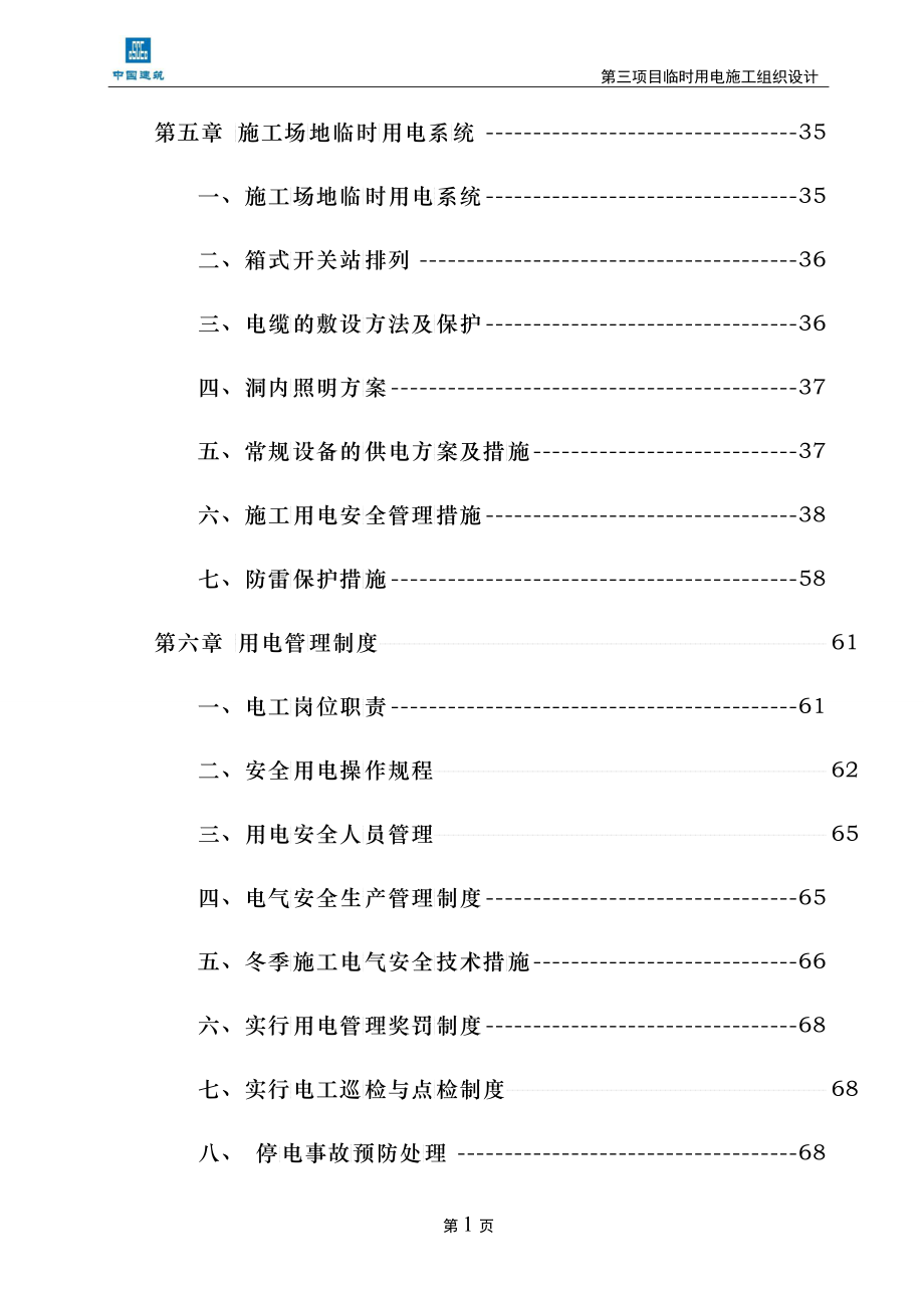 地铁第三项目部临时用电施工组织设计_第2页