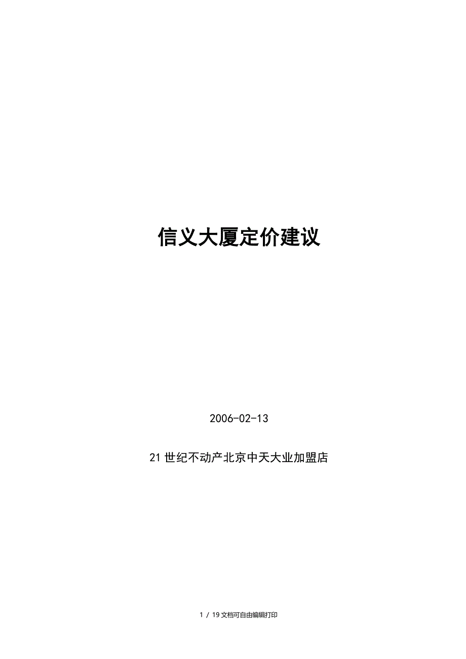 北京市信义大厦定价建议_第1页