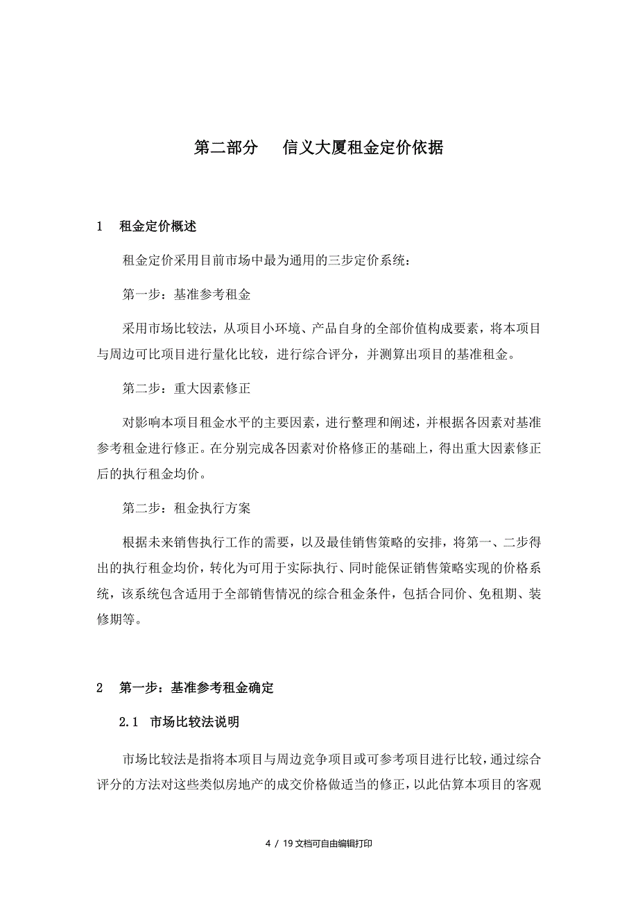 北京市信义大厦定价建议_第4页