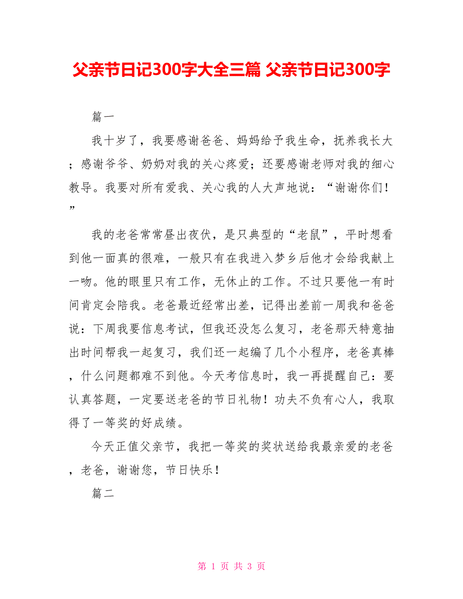 父亲节日记300字大全三篇 父亲节日记300字_第1页