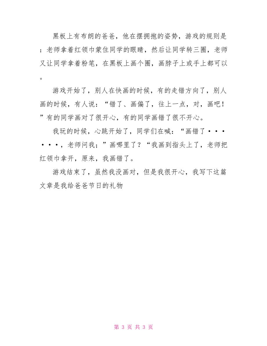 父亲节日记300字大全三篇 父亲节日记300字_第3页