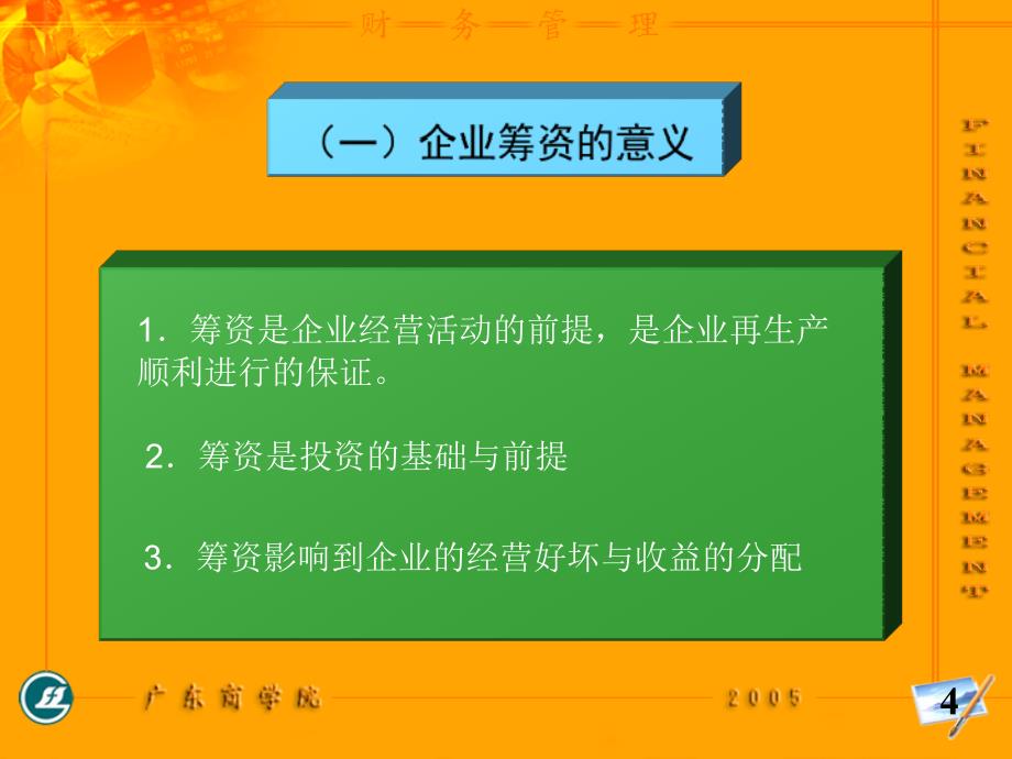 31企业筹资的意义与原则_第4页