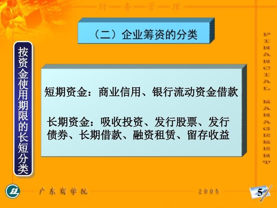 31企业筹资的意义与原则_第5页