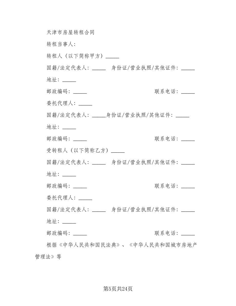 天津房屋租赁合同范文（7篇）_第5页