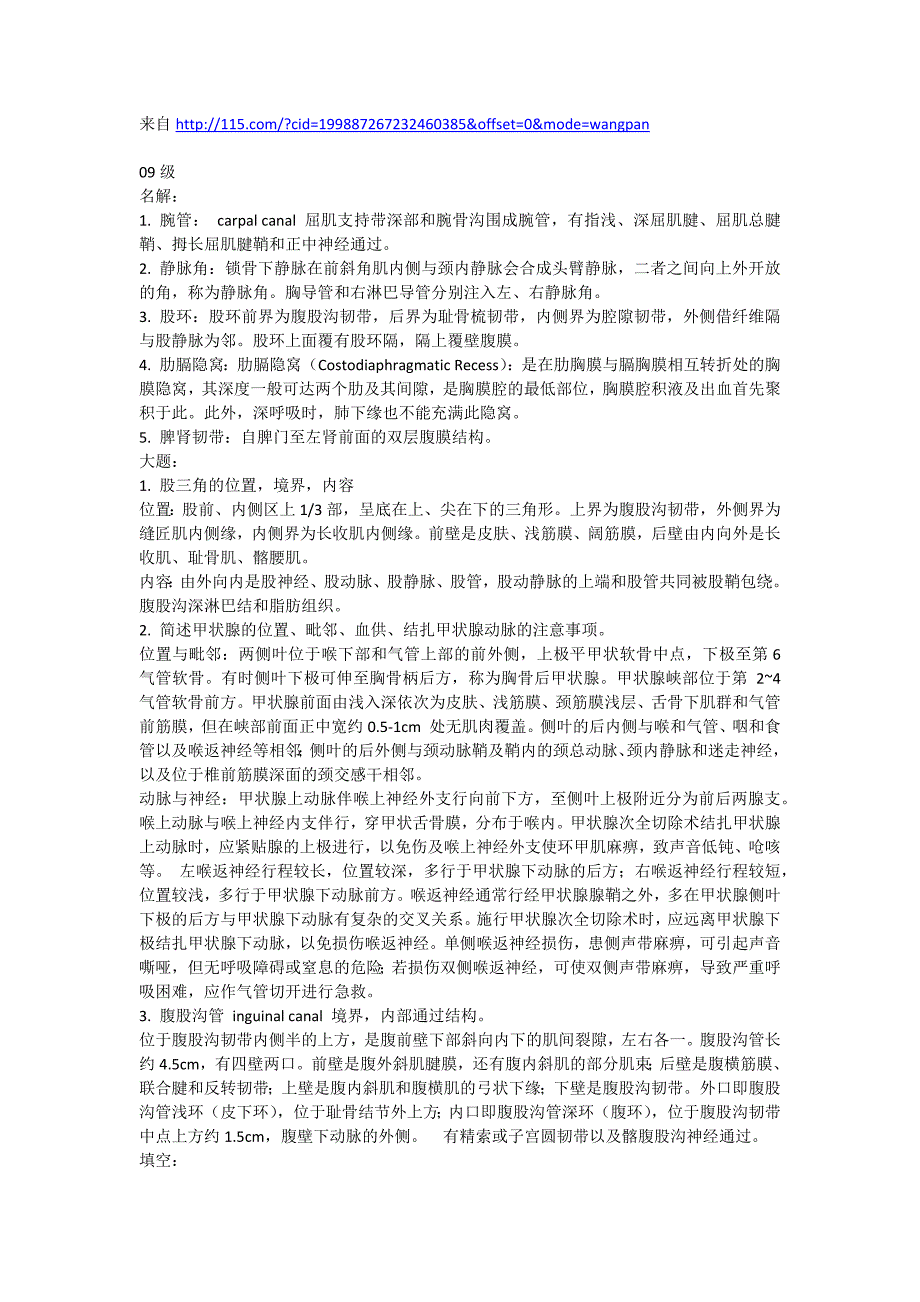 局解(局部解剖学)09级、08级部分考题.docx_第1页