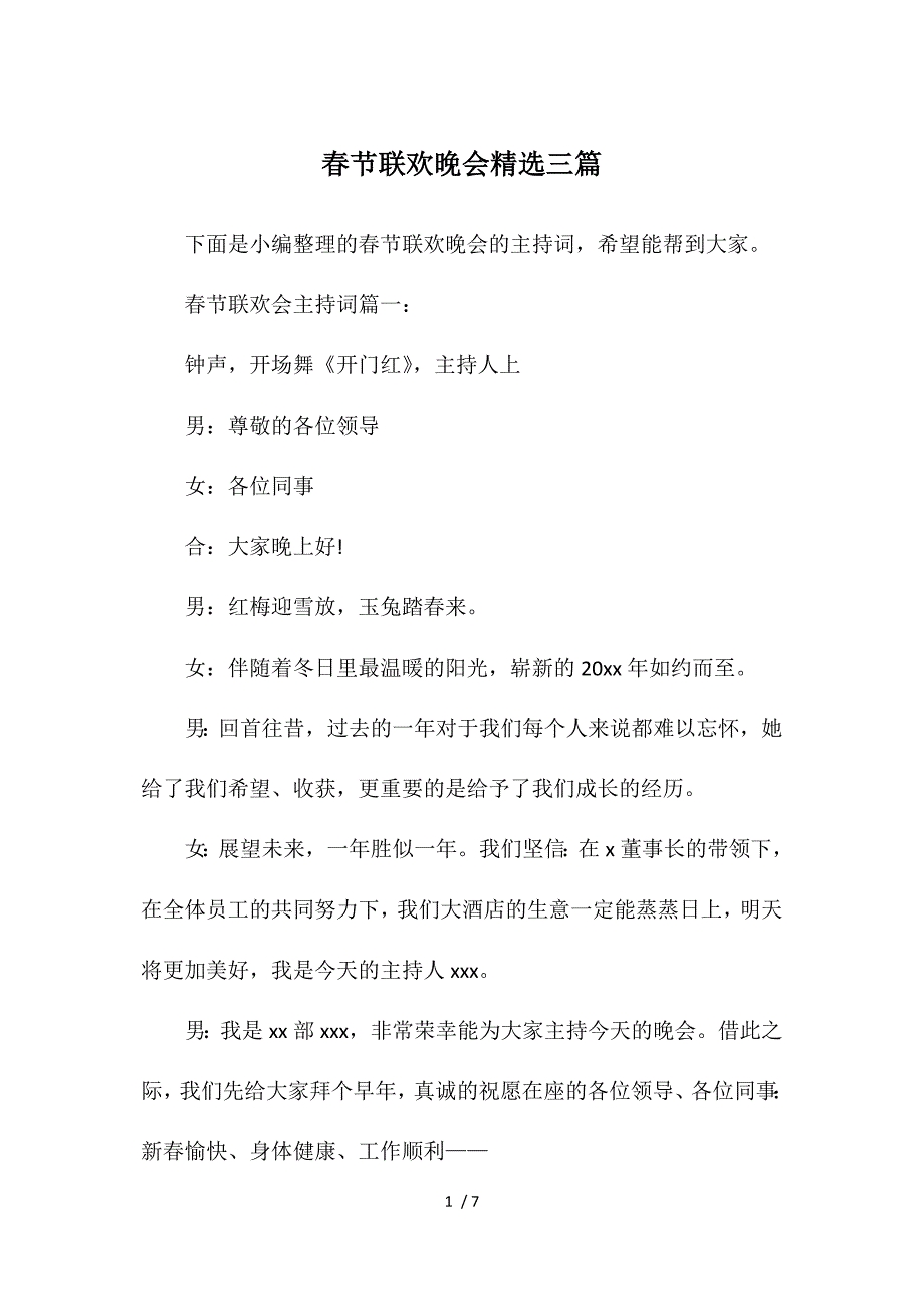 春节联欢晚会精选三篇_第1页