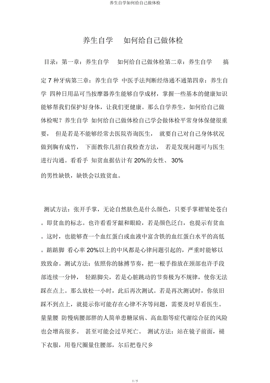 养生自学如何给自己做体检.docx_第1页