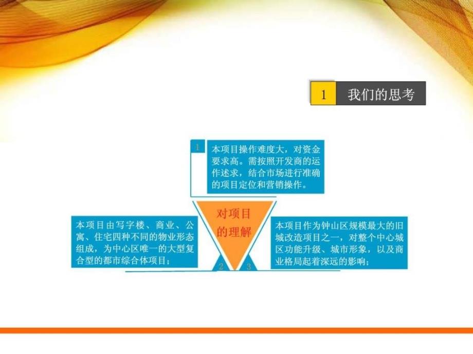 07月六盘水新天地(商业写字楼)项目定位策划报告数学_第2页