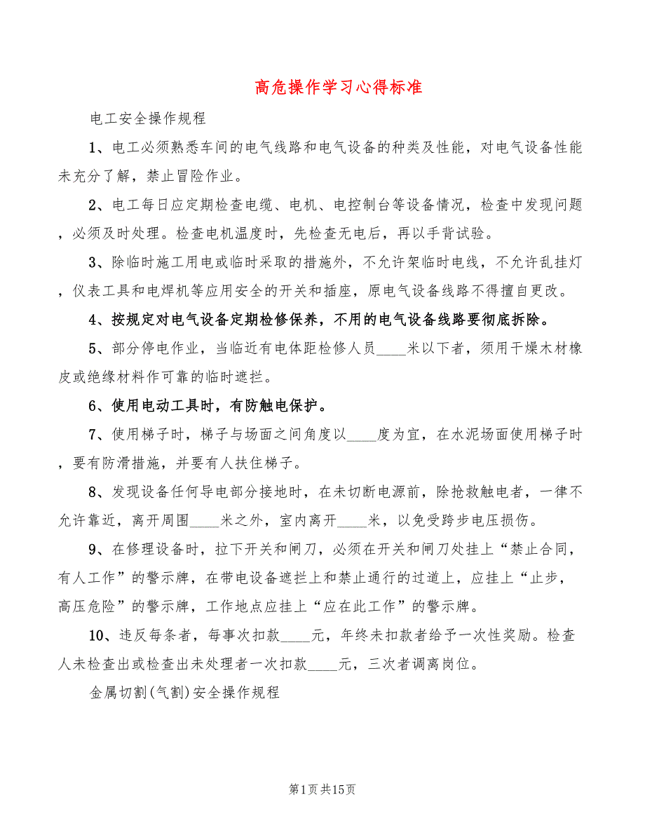 高危操作学习心得标准（2篇）_第1页