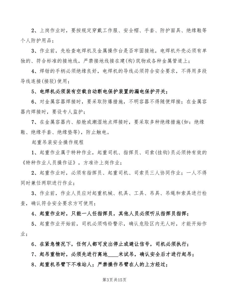 高危操作学习心得标准（2篇）_第3页