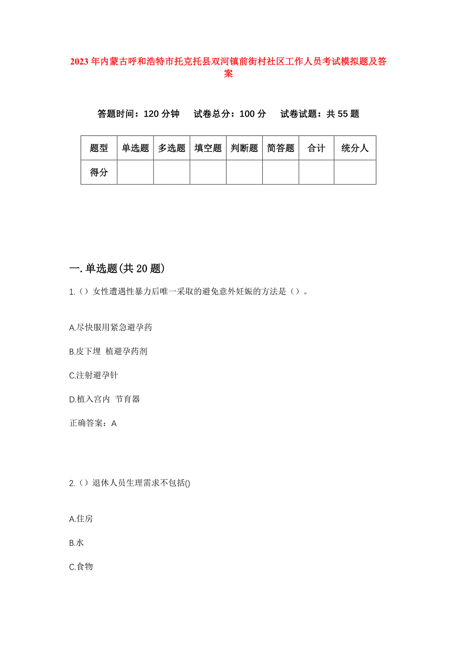 2023年内蒙古呼和浩特市托克托县双河镇前街村社区工作人员考试模拟题及答案_第1页