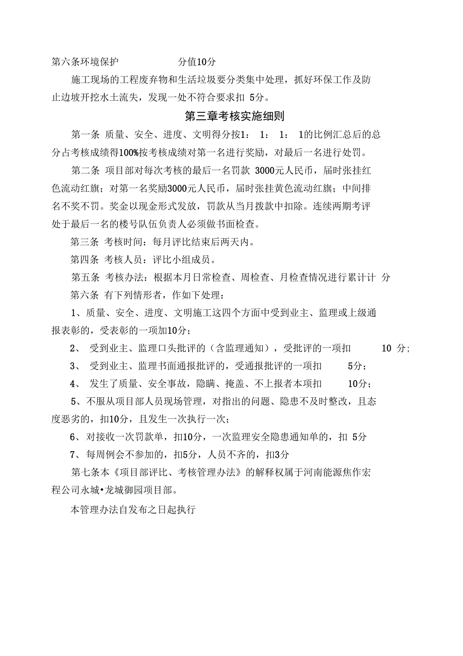 安全、质量、进度、文明施工”评比、考核、奖罚管理办法施工队伍评比制度_第4页