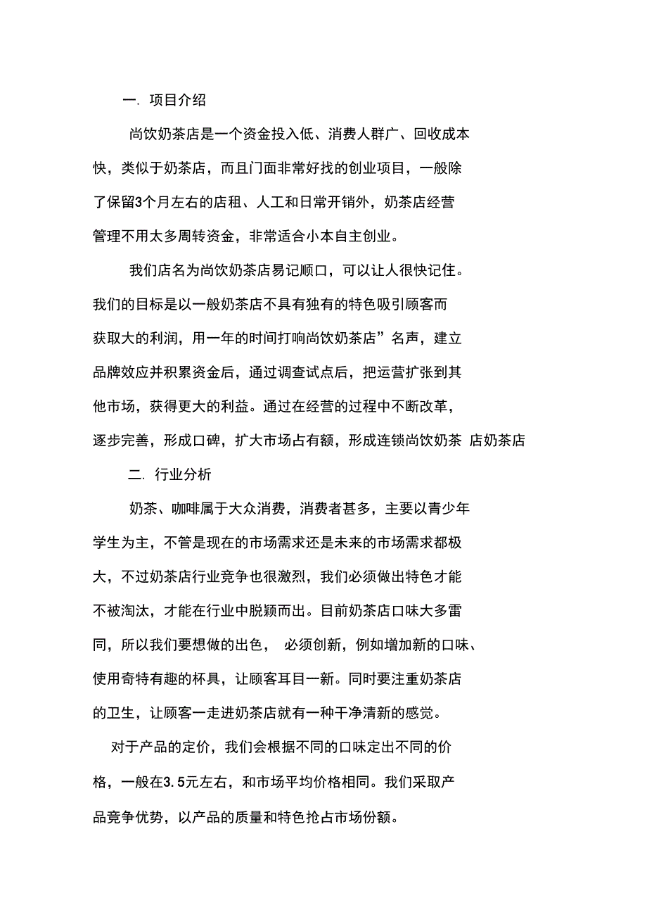 尚饮奶茶店项目创业计划书_第3页