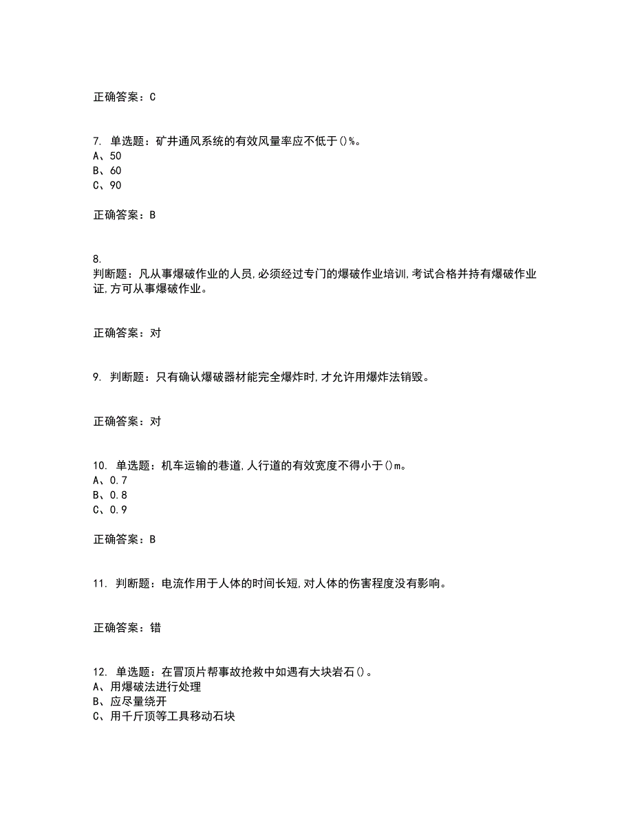 金属非金属矿山安全检查作业（地下矿山）安全生产资格证书资格考核试题附参考答案84_第2页