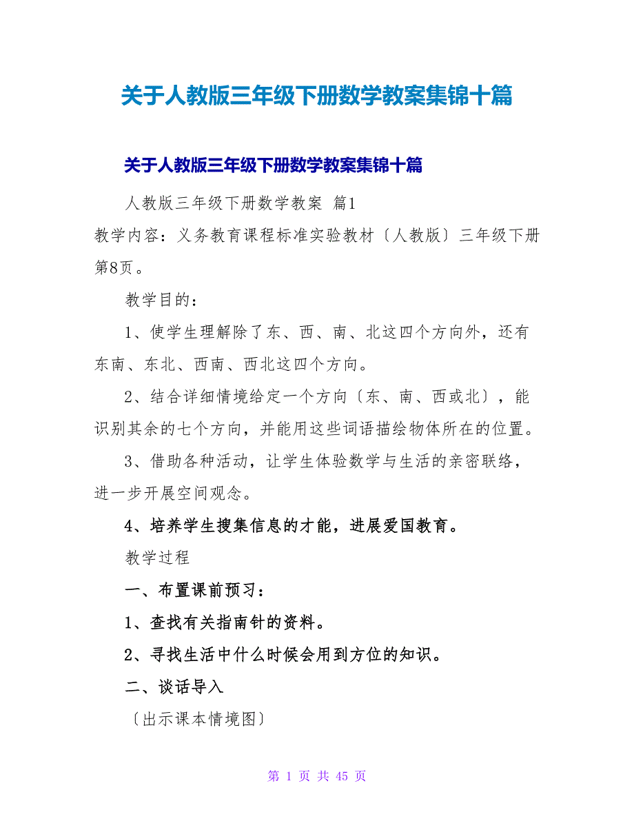 人教版三年级下册数学教案集锦十篇.doc_第1页