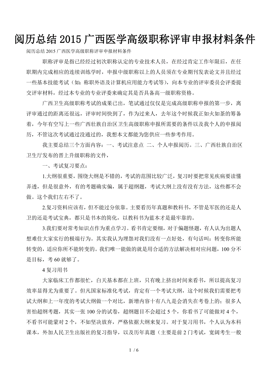 经验总结广西医学高级职称评审申报材料条件_第1页