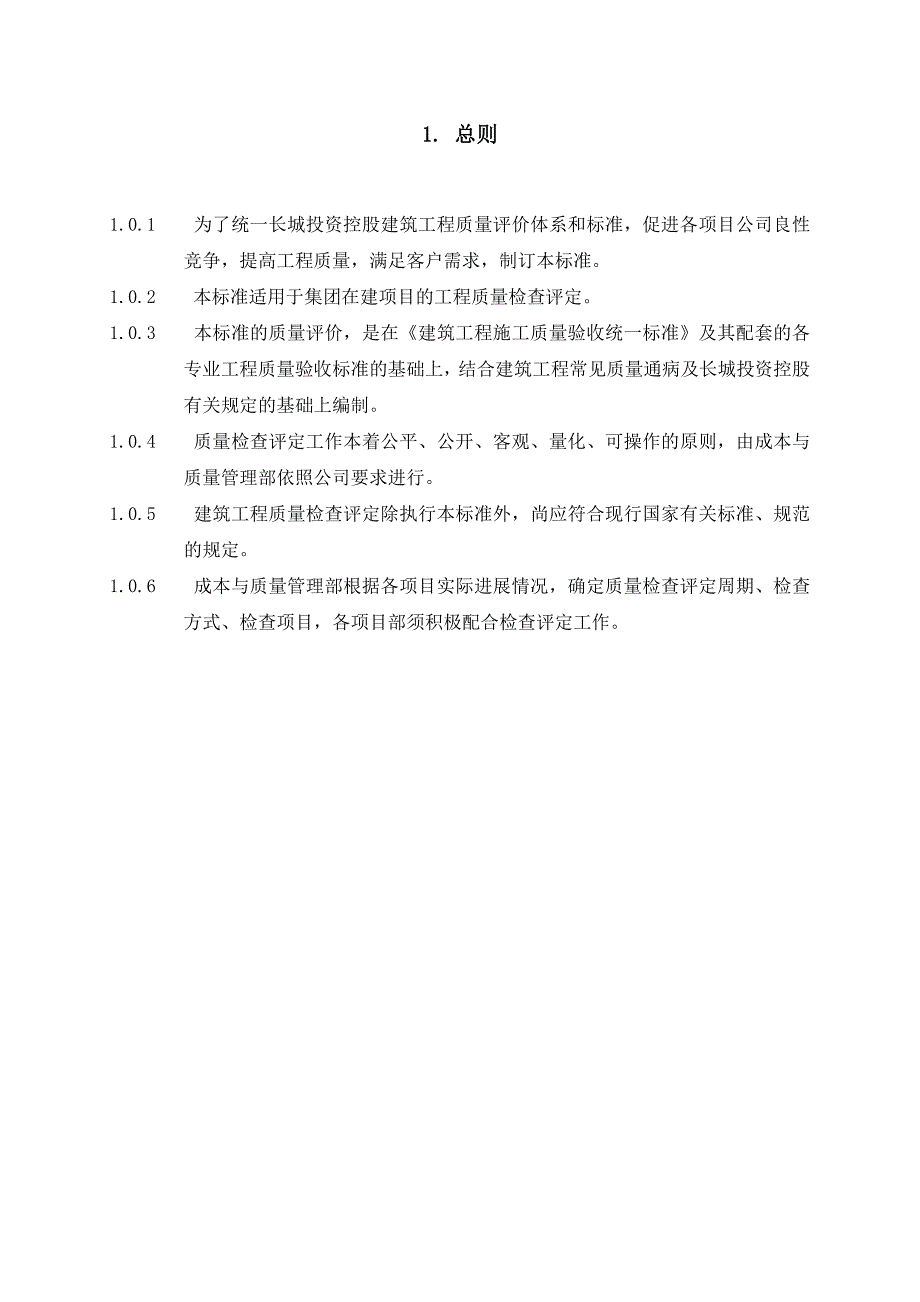 深圳某投资控股工程质量检查评定标准_第2页