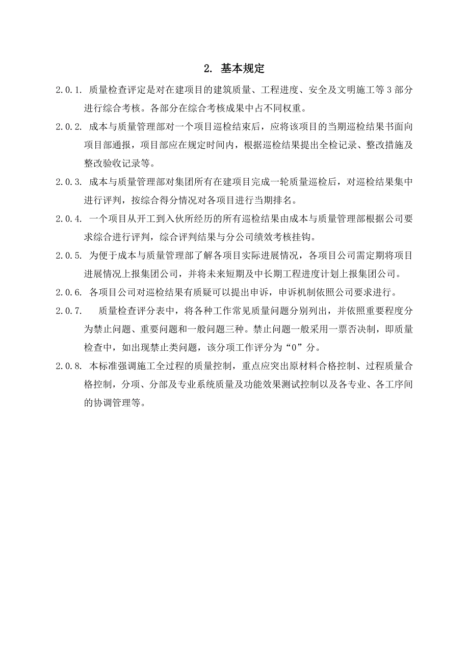 深圳某投资控股工程质量检查评定标准_第3页