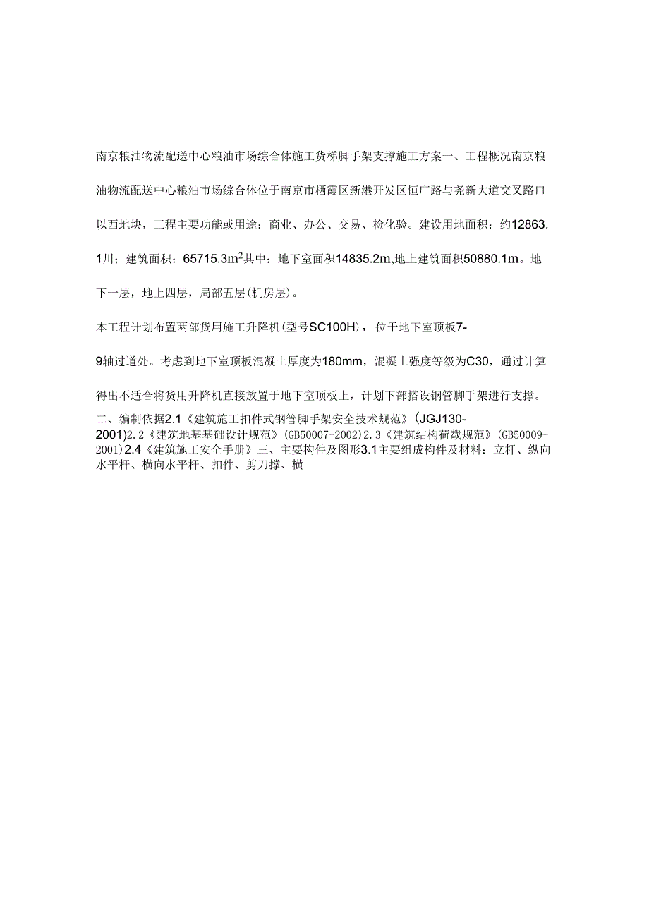 施工货梯脚手架支撑施工方案_第1页