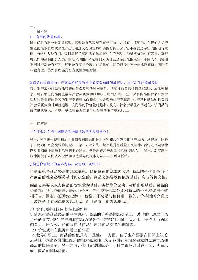 马克思主义原理辨析题