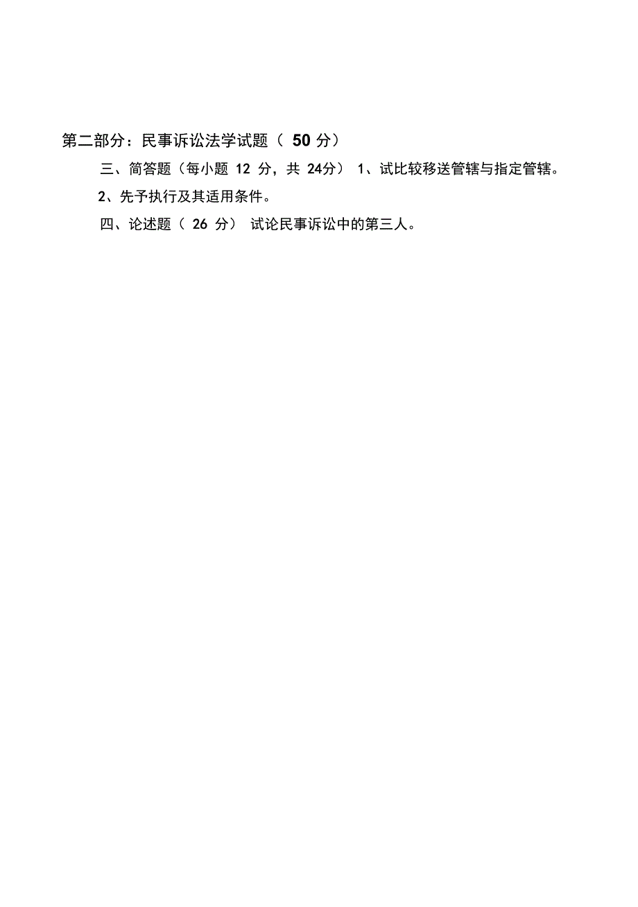 2014-2015年天津商业大学考研初试真题民法学与民事诉讼法学_第2页