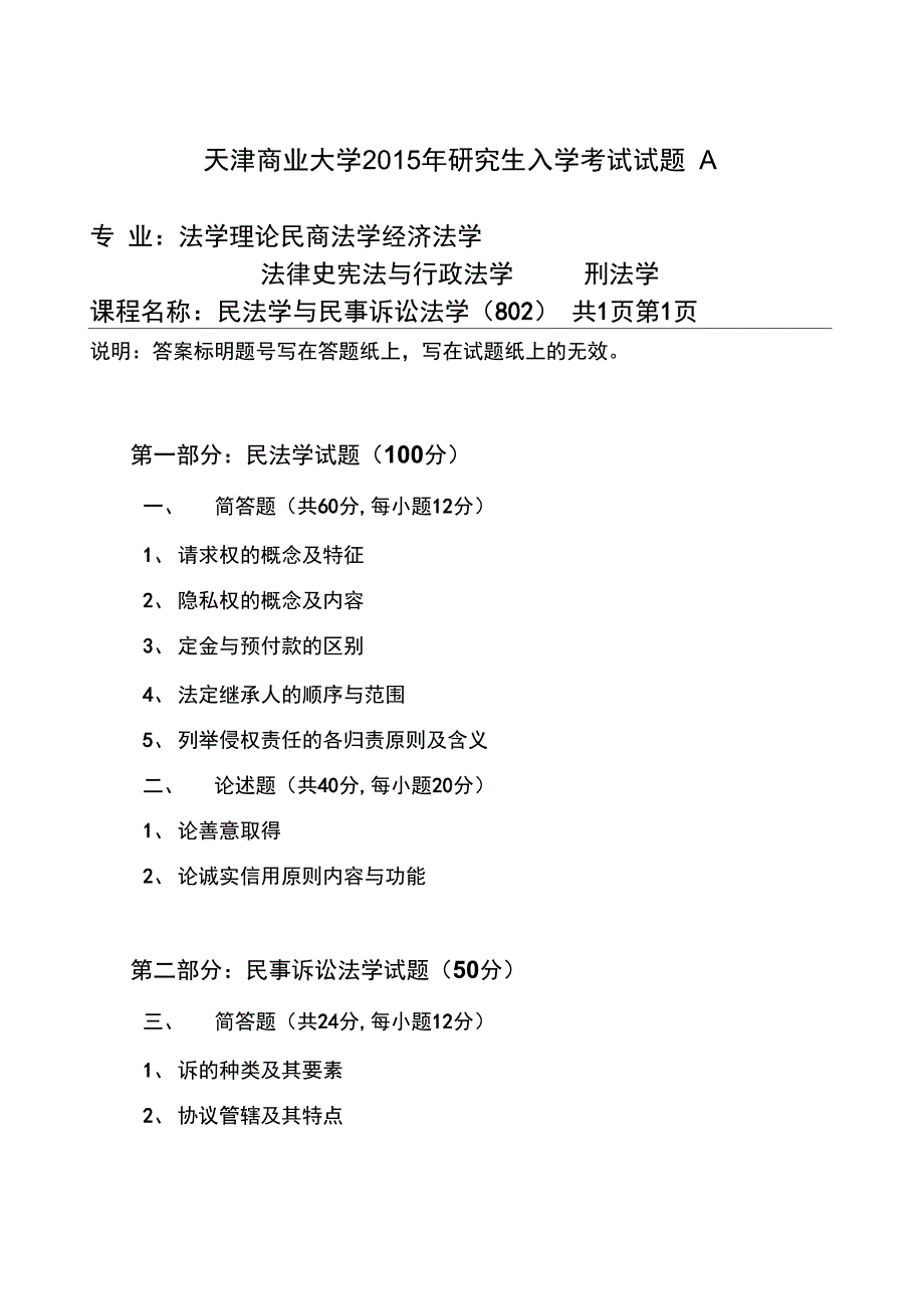 2014-2015年天津商业大学考研初试真题民法学与民事诉讼法学_第3页