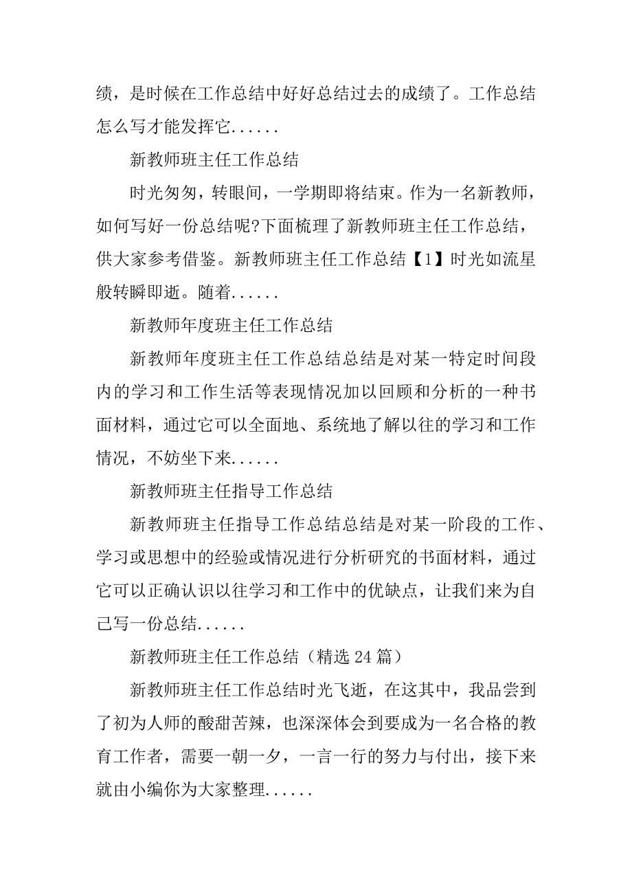 2023年新教师班主任工作总结_教师班主任工作总结_第5页