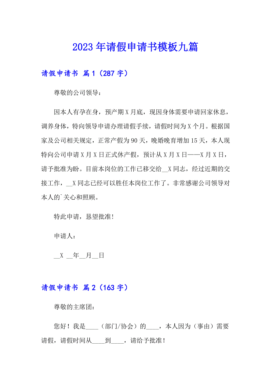 2023年请假申请书模板九篇_第1页