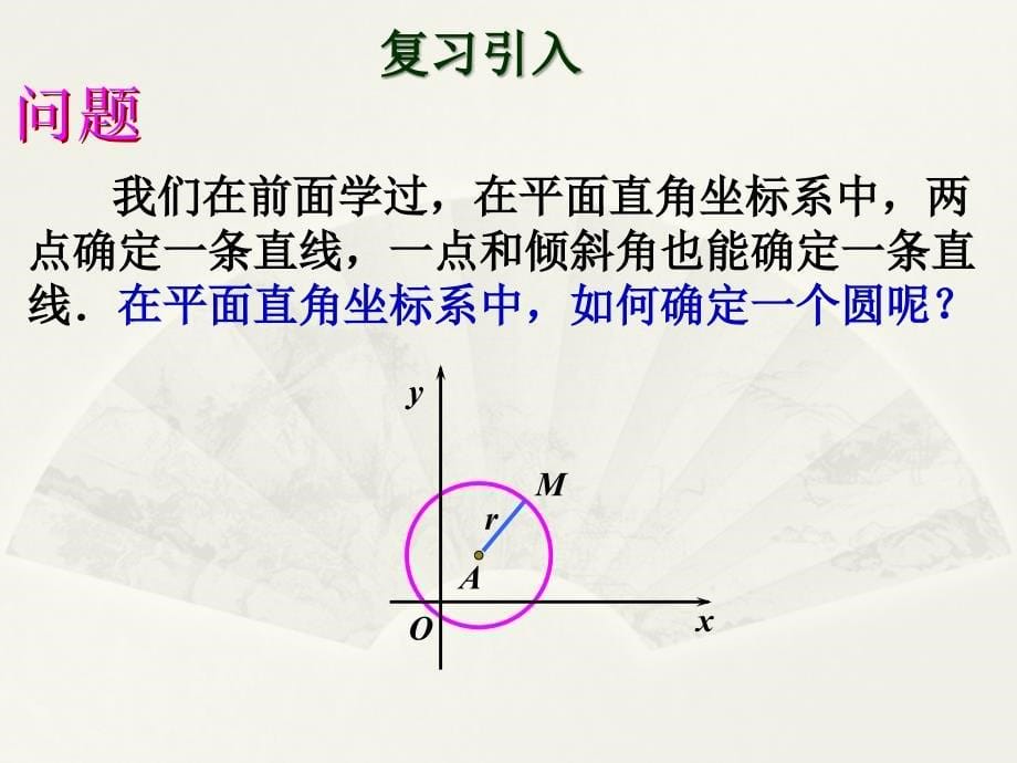 圆的标准方程优秀课件ppt_第5页