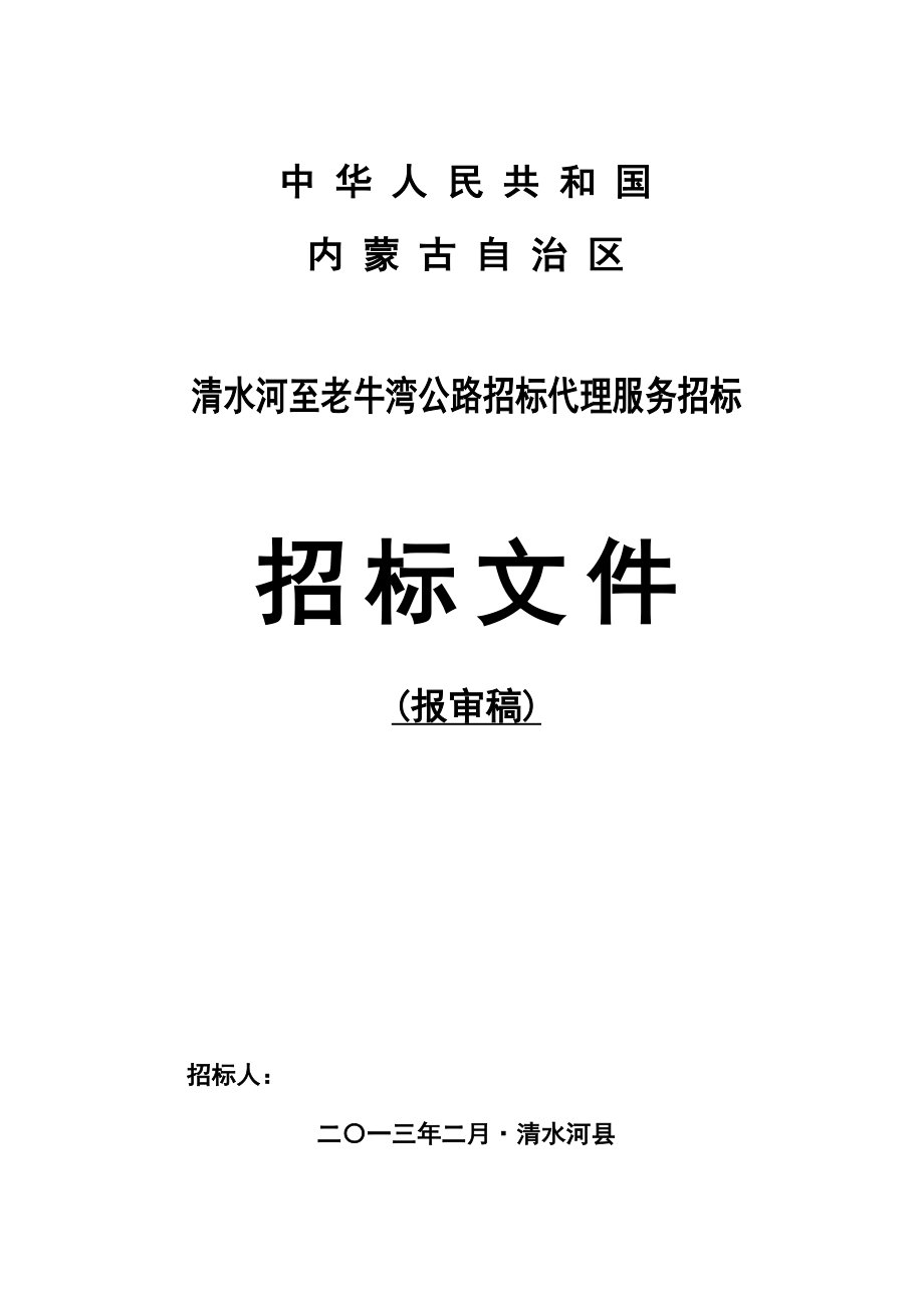 某公路招标代理服务招标技术文件.doc_第1页