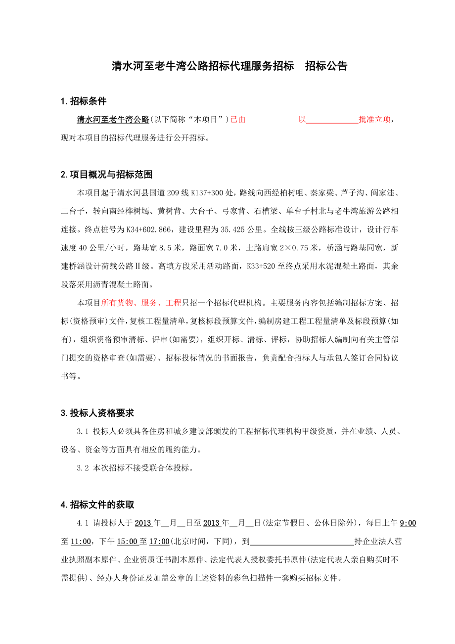 某公路招标代理服务招标技术文件.doc_第5页