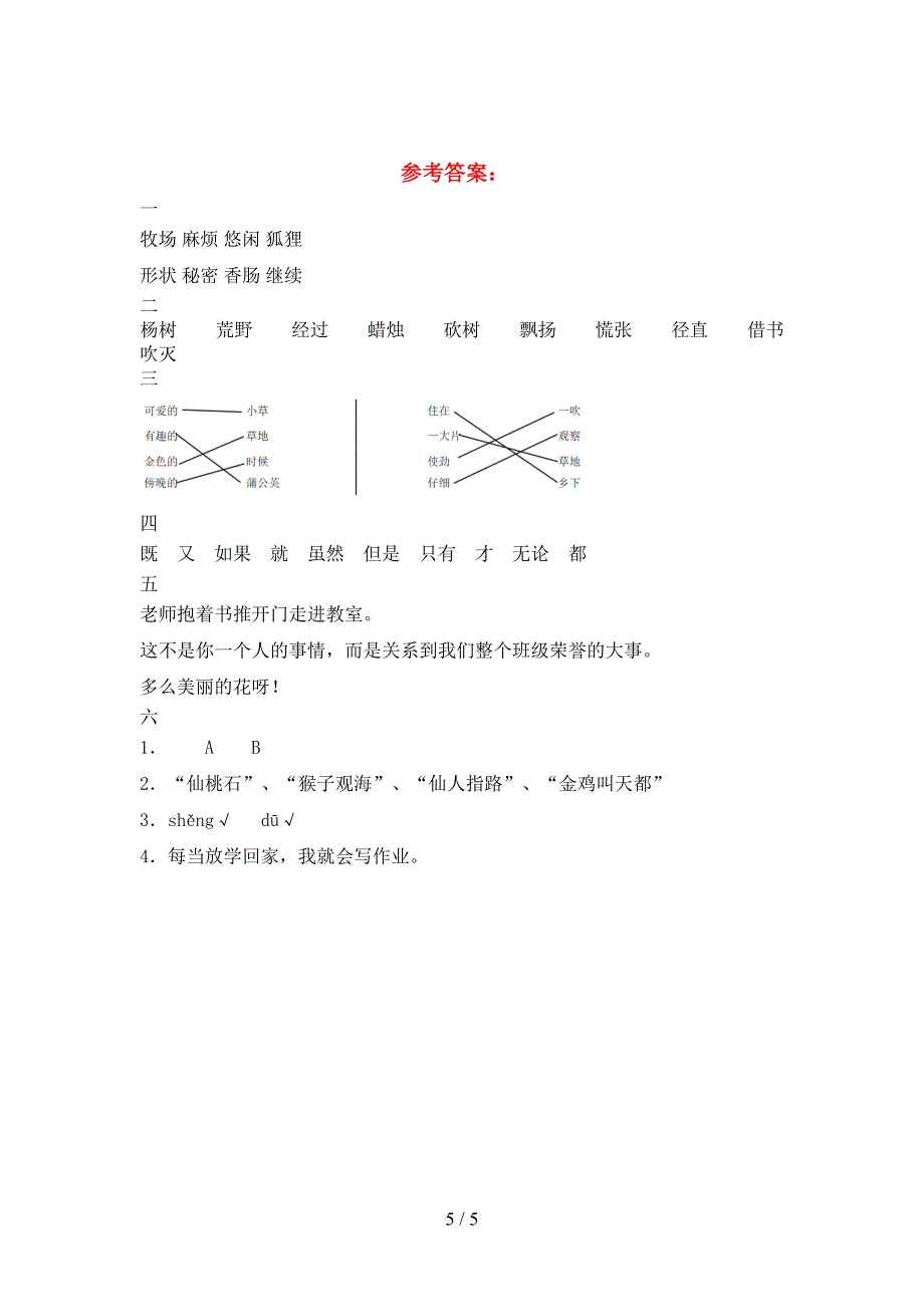 小学三年级语文(下册)第一次月考阶段测试卷及答案.doc_第5页