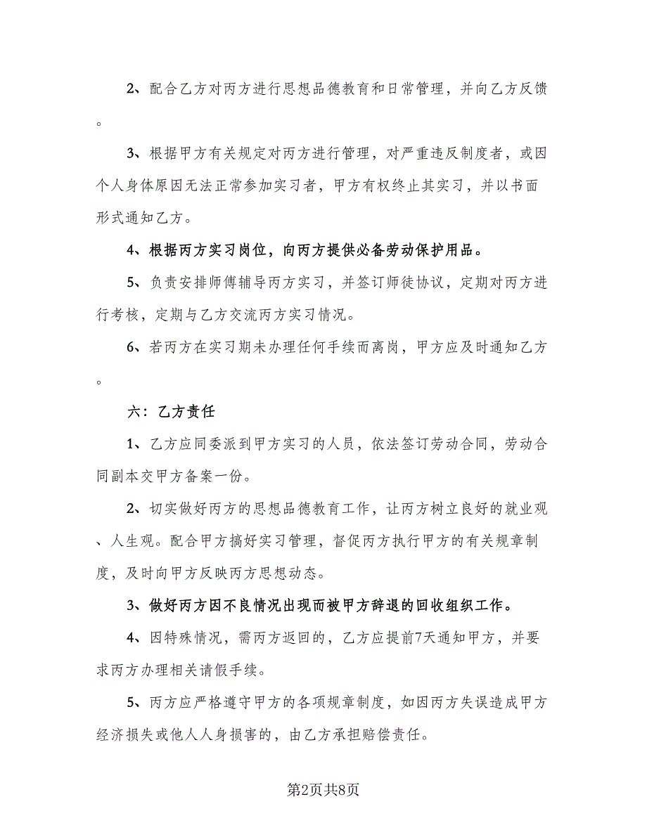 毕业生实习或提前离校就业协议书范文（二篇）.doc_第2页