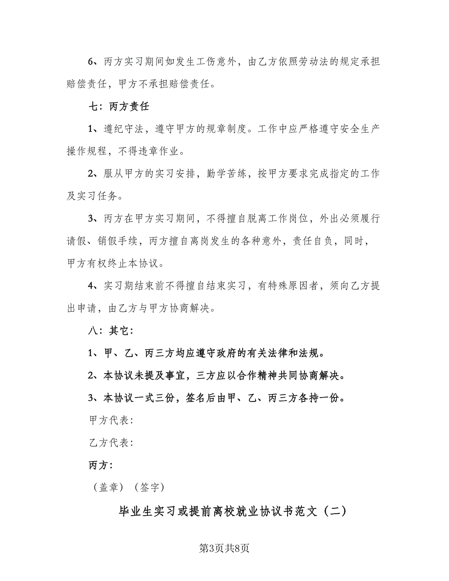 毕业生实习或提前离校就业协议书范文（二篇）.doc_第3页