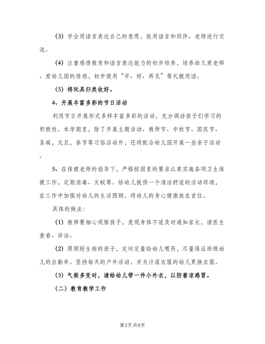 幼儿园小班教育教学计划标准模板（二篇）.doc_第3页