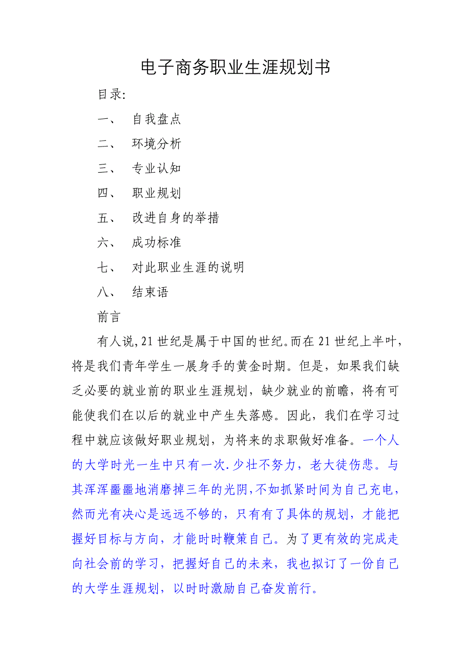 电子商务职业生涯规划书.doc_第1页