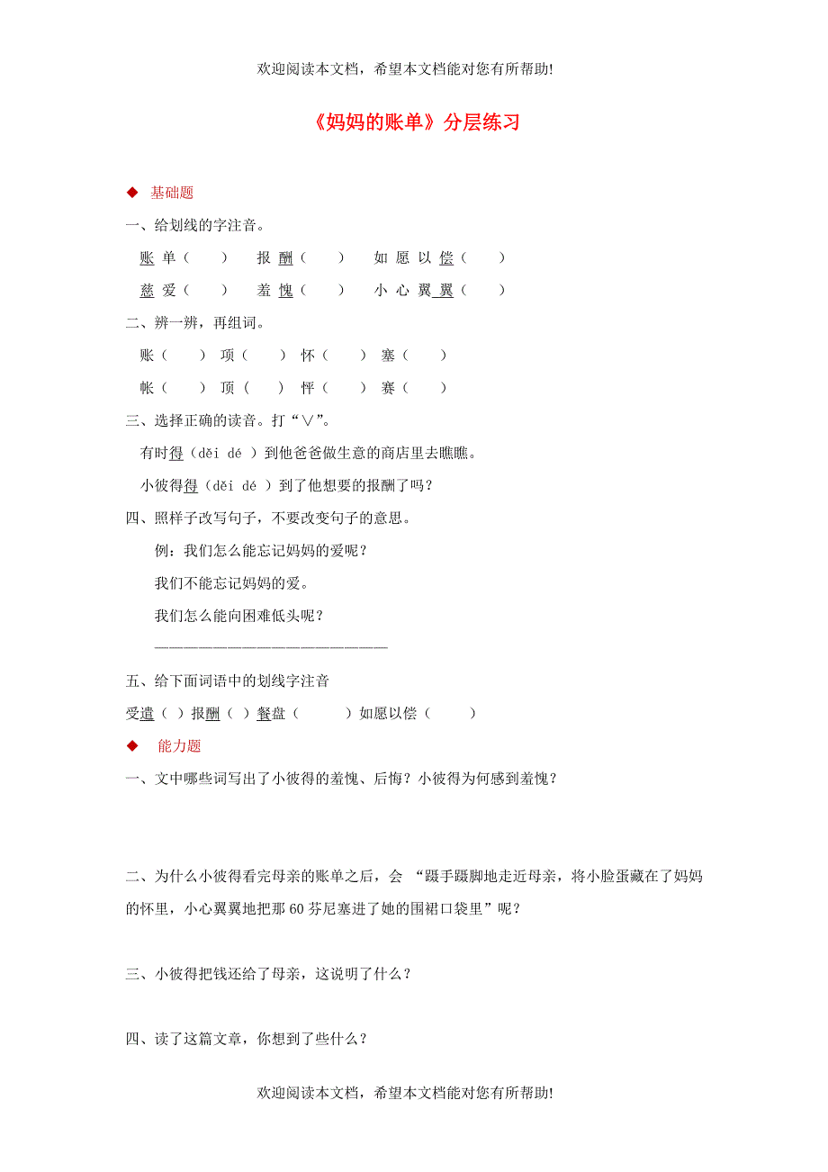 三年级语文上册第一单元4妈妈的账单分层练习湘教版_第1页