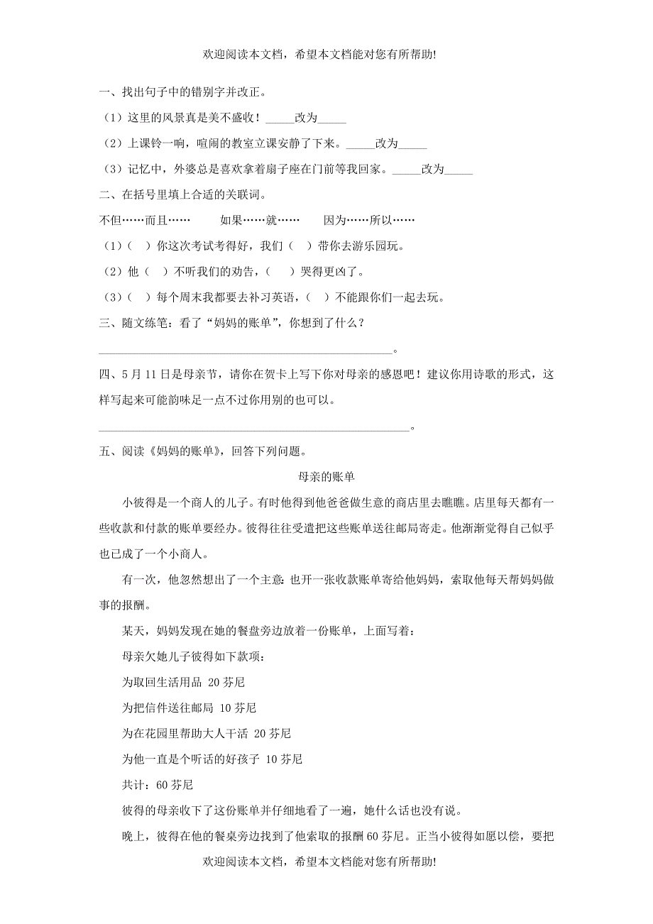 三年级语文上册第一单元4妈妈的账单分层练习湘教版_第3页