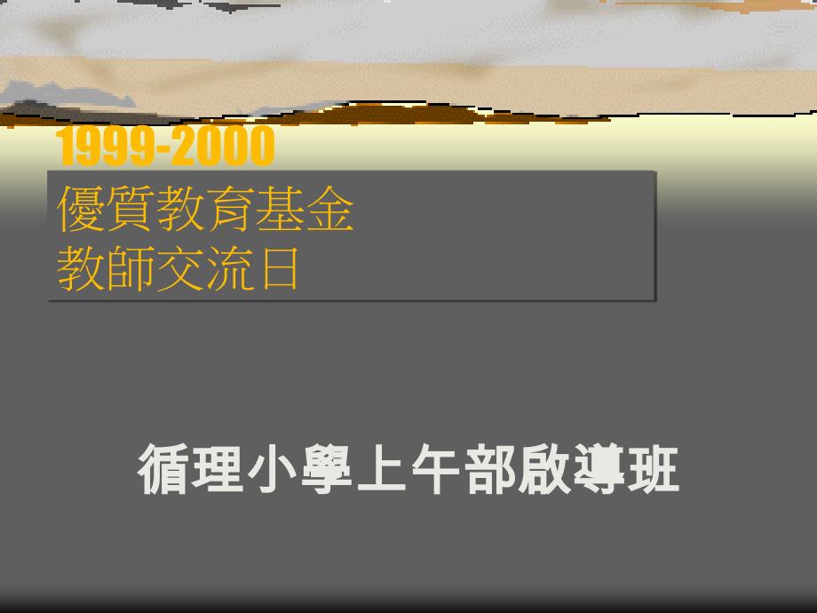 1999-2000优质教育教师交流日_第1页