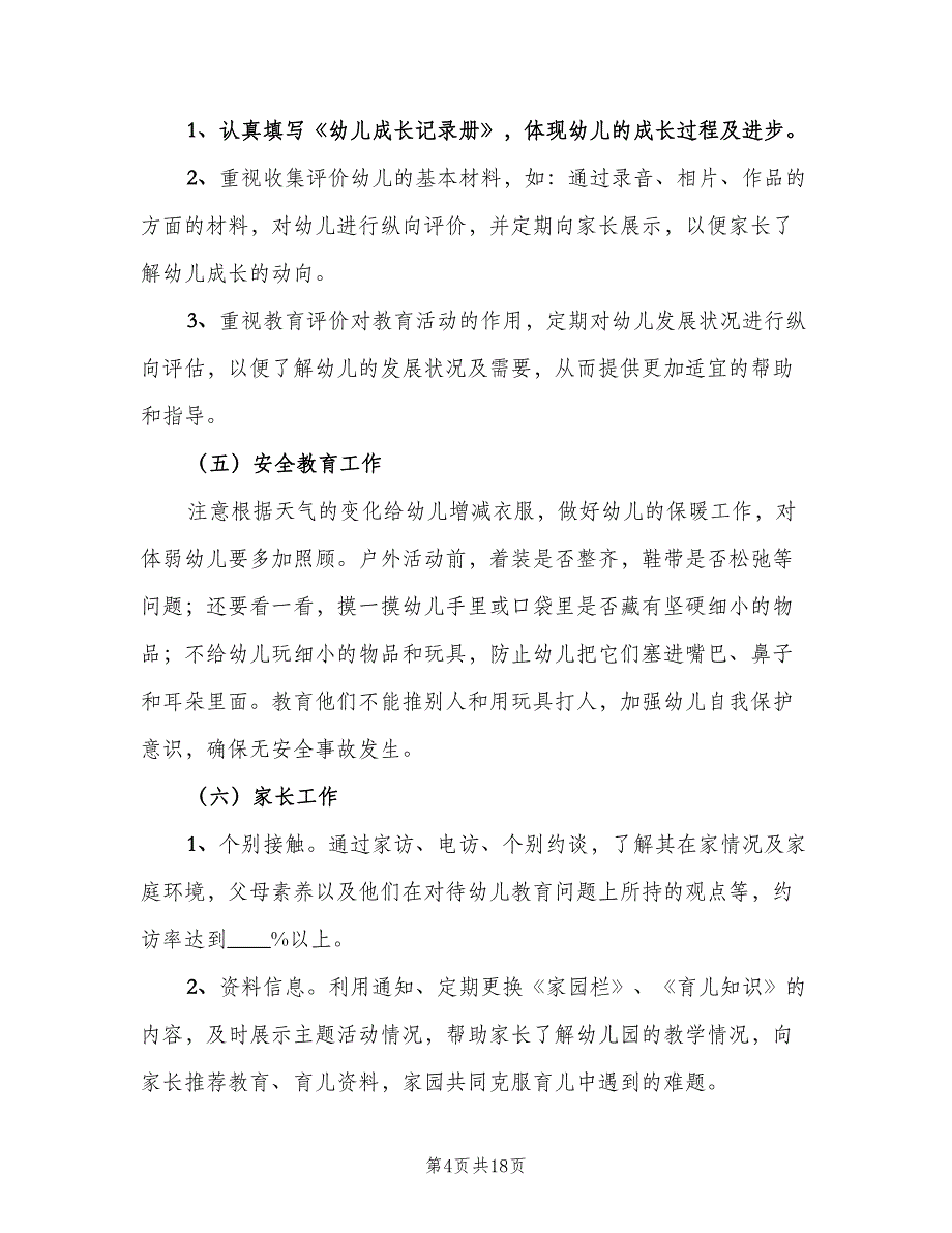 上学期幼儿园小班班级工作计划例文（四篇）.doc_第4页