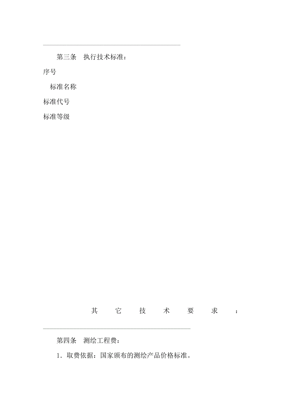 测绘合同示范文本_第2页