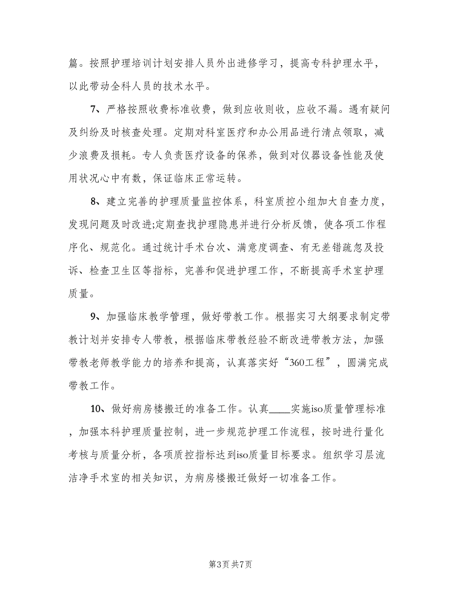 2023年2月手术室护士护理工作计划（二篇）_第3页